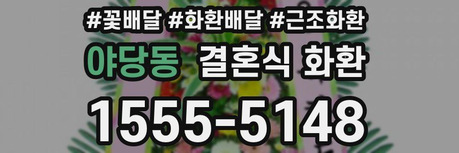야당동 결혼식 화환