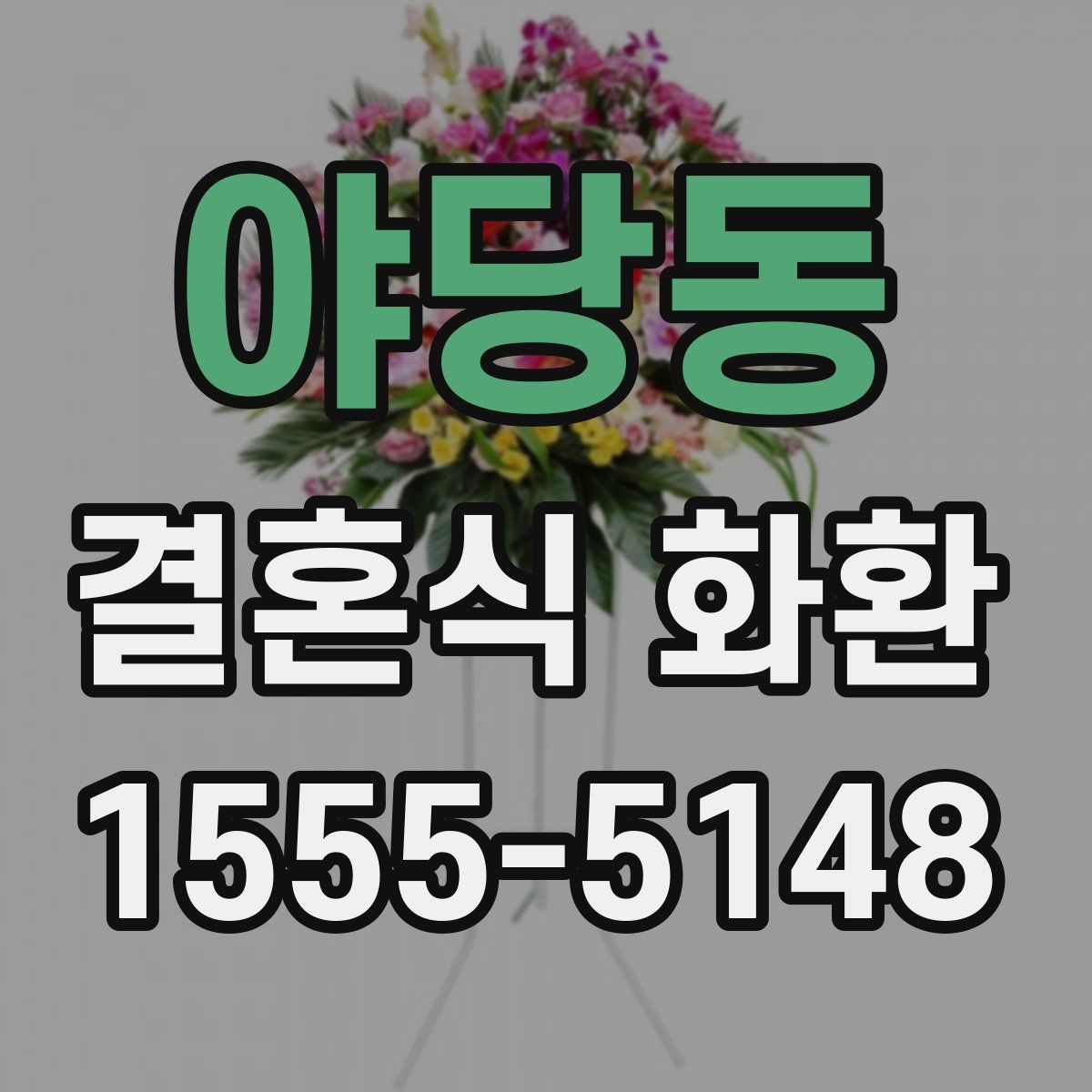 야당동 결혼식 화환