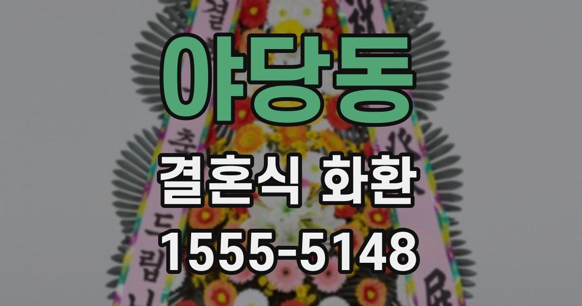 야당동 결혼식 화환
