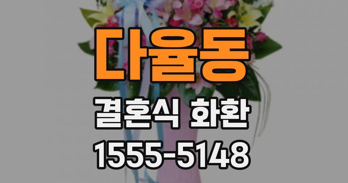 다율동 결혼식 화환