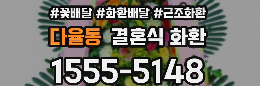 다율동 결혼식 화환