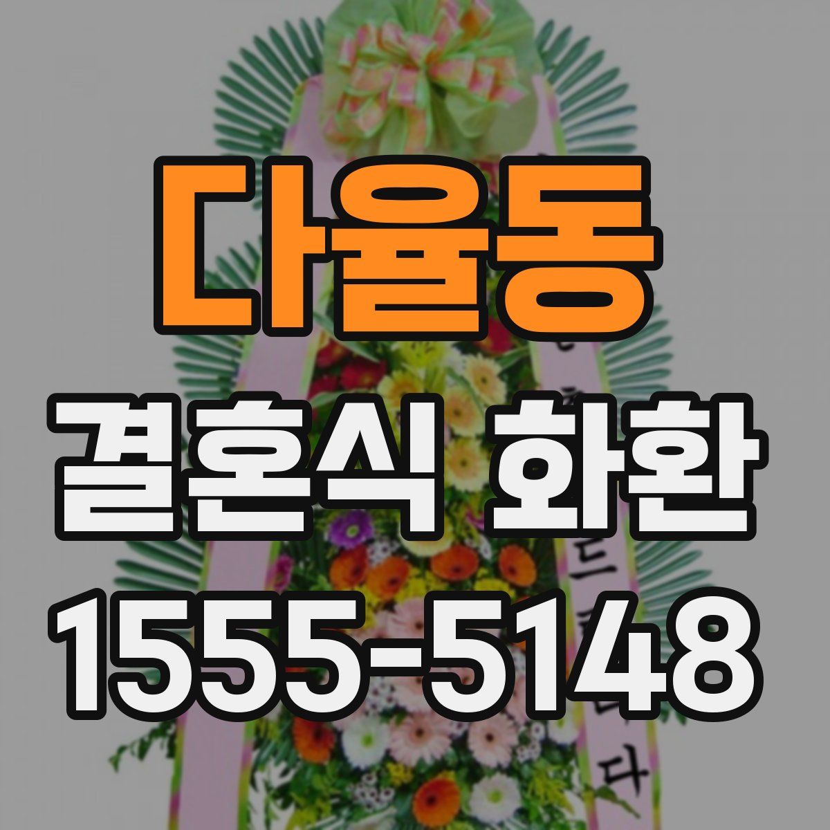 다율동 결혼식 화환
