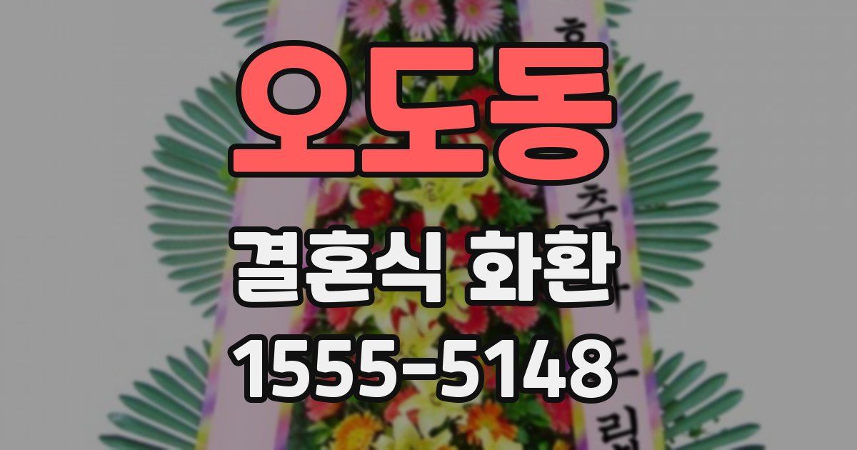 오도동 결혼식 화환