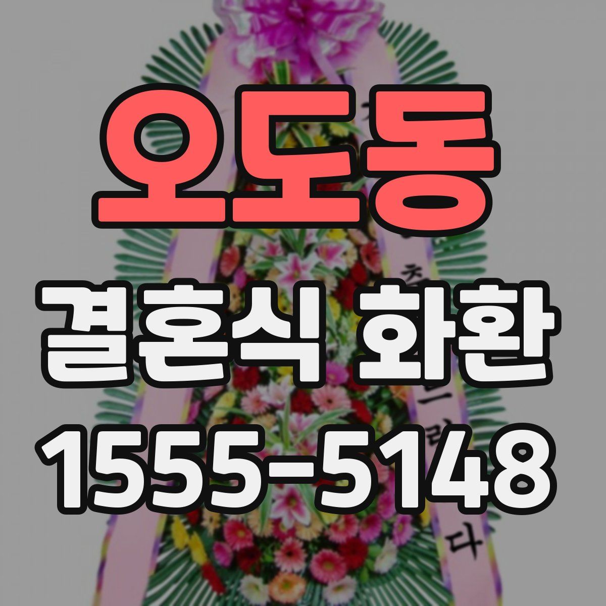 오도동 결혼식 화환