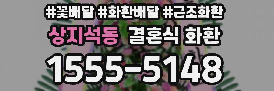 상지석동 결혼식 화환