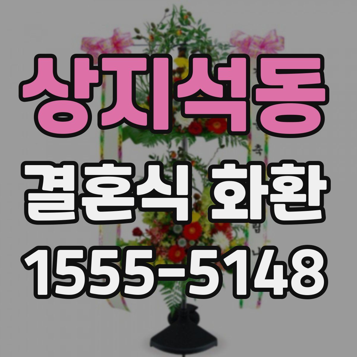 상지석동 결혼식 화환
