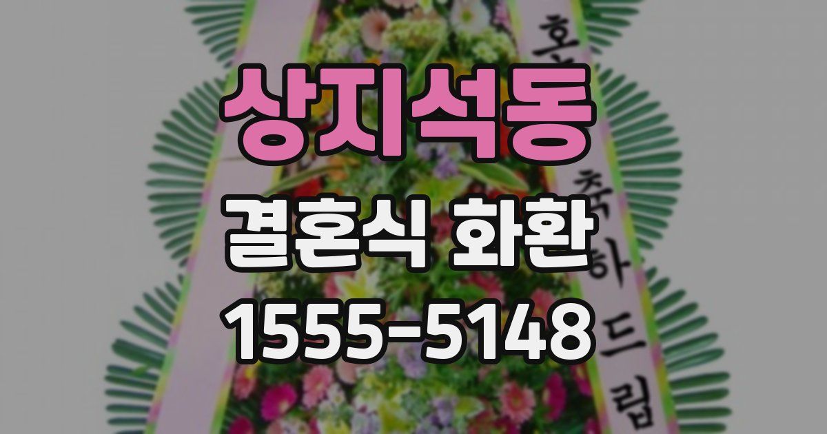 상지석동 결혼식 화환