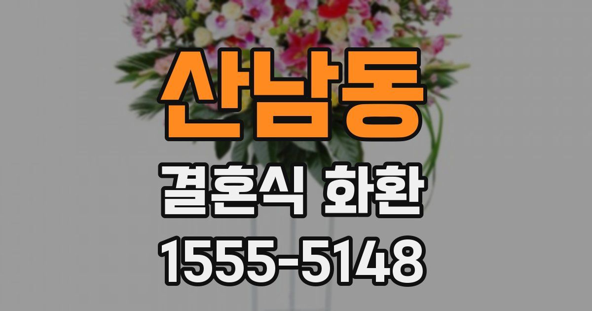 산남동 결혼식 화환