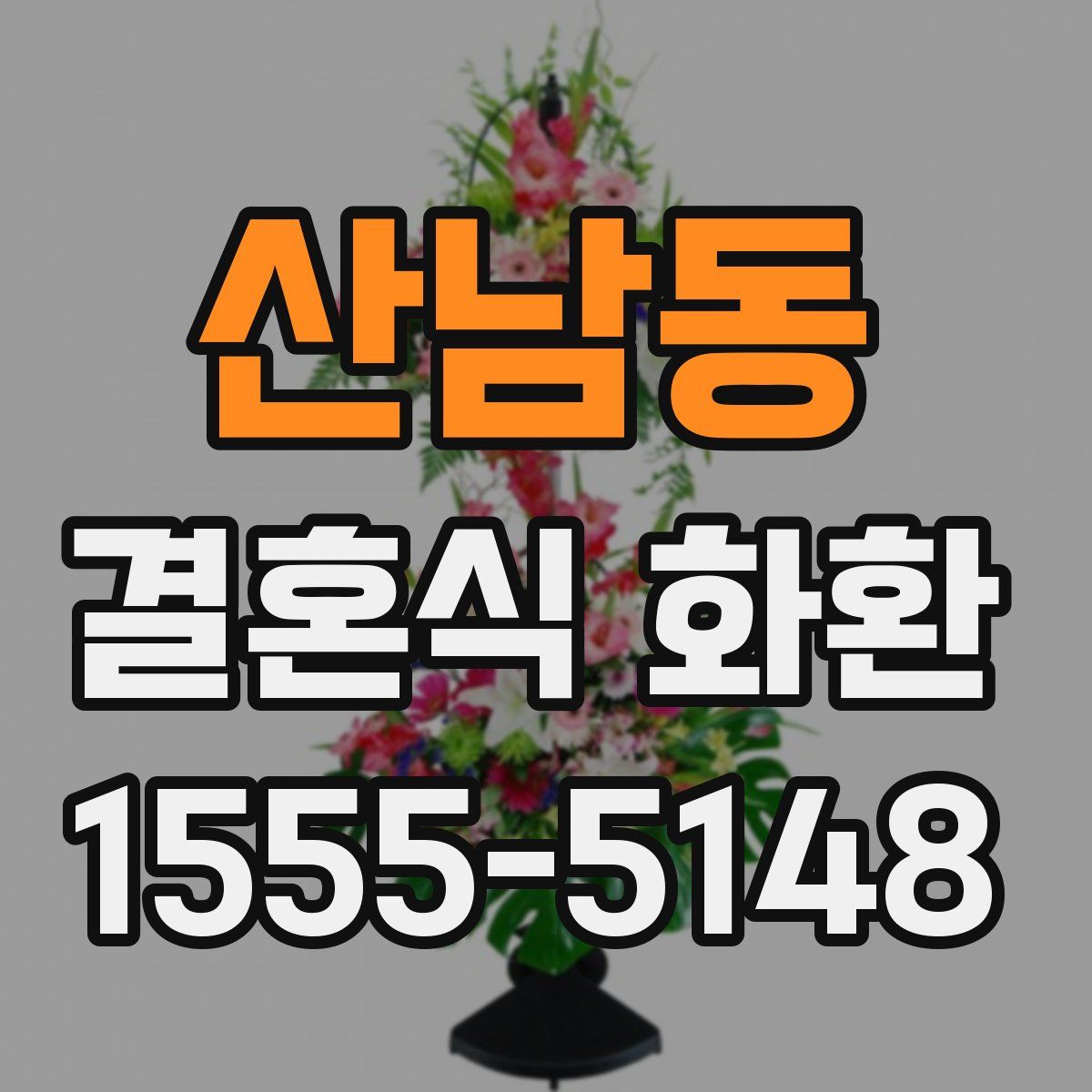 산남동 결혼식 화환