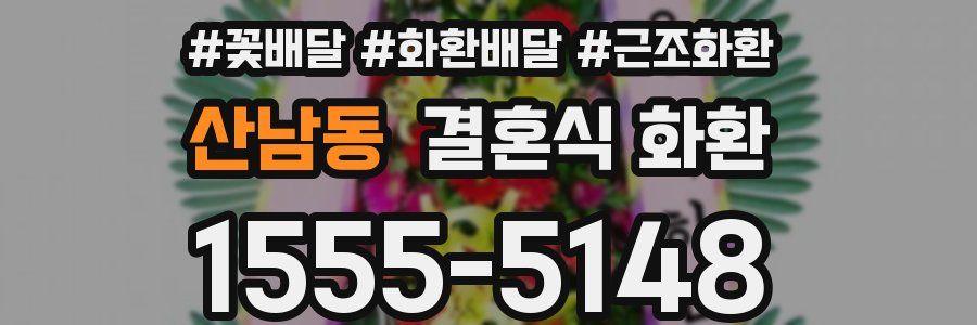 산남동 결혼식 화환