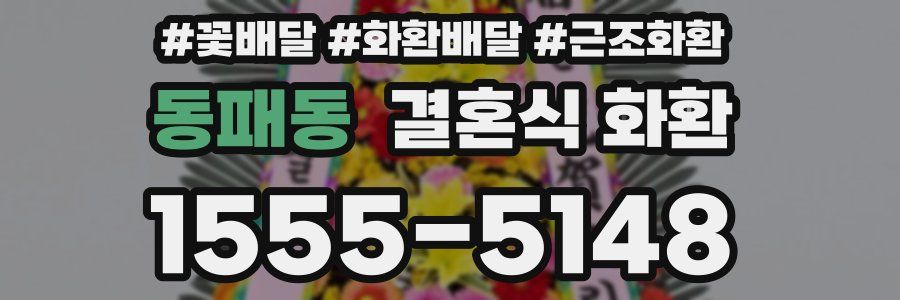 동패동 결혼식 화환