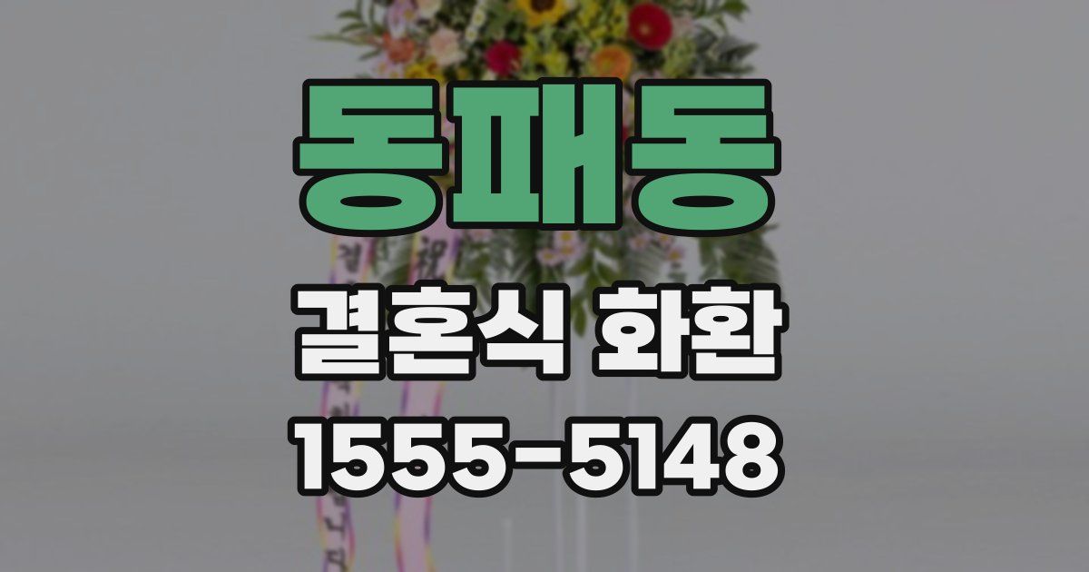 동패동 결혼식 화환