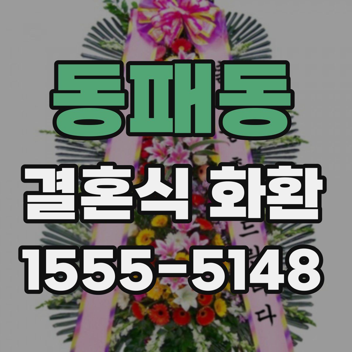 동패동 결혼식 화환
