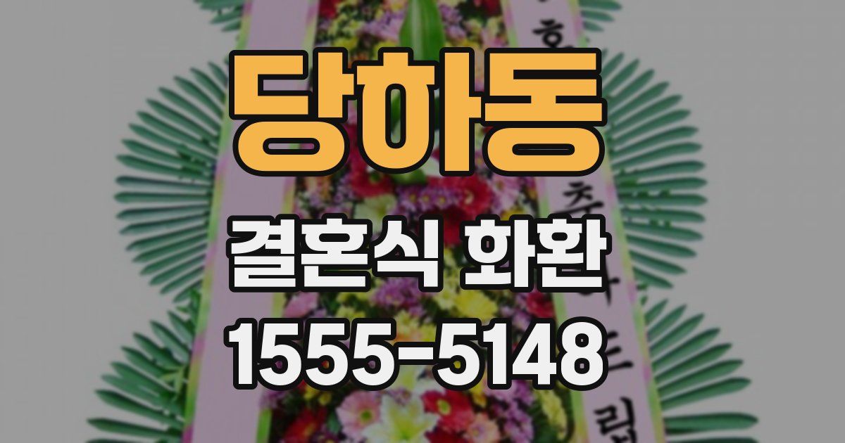 당하동 결혼식 화환
