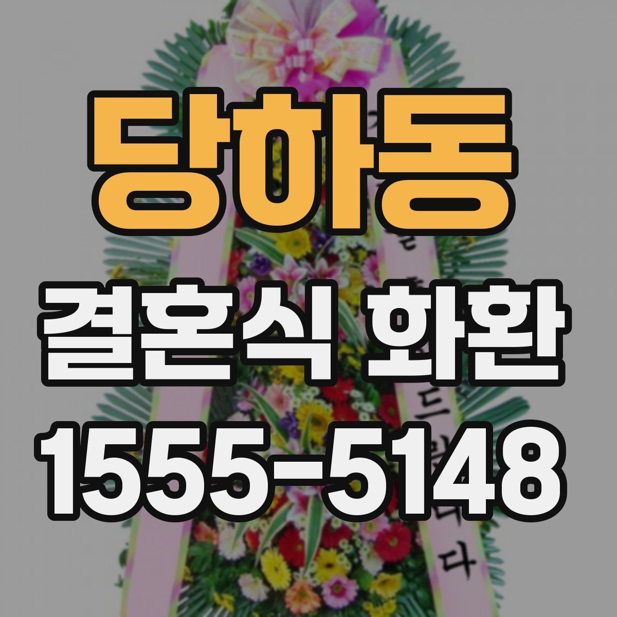 당하동 결혼식 화환