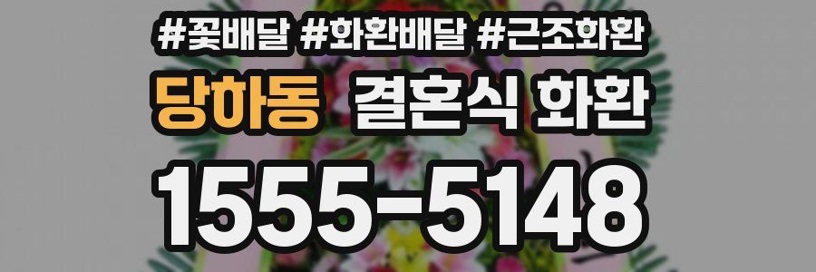 당하동 결혼식 화환