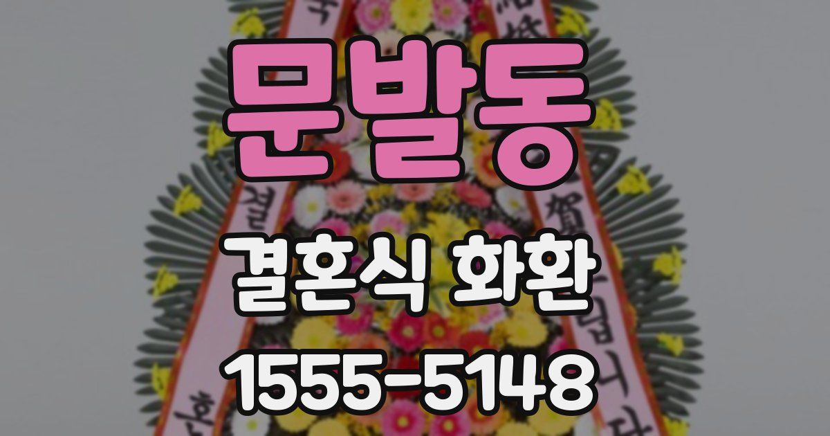 문발동 결혼식 화환