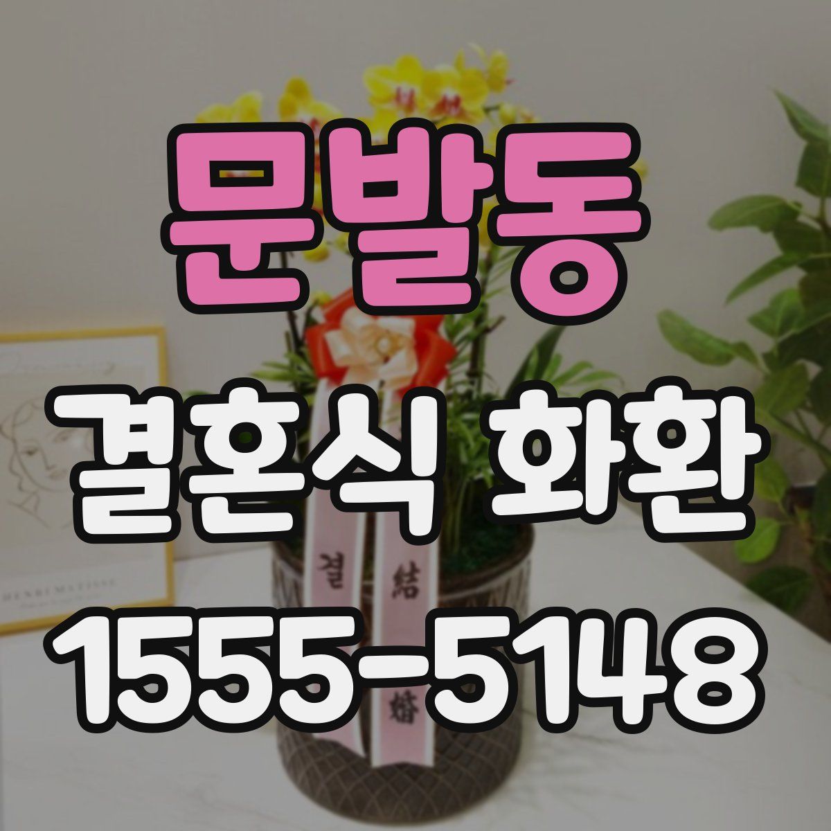 문발동 결혼식 화환