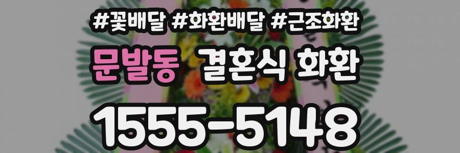 문발동 결혼식 화환