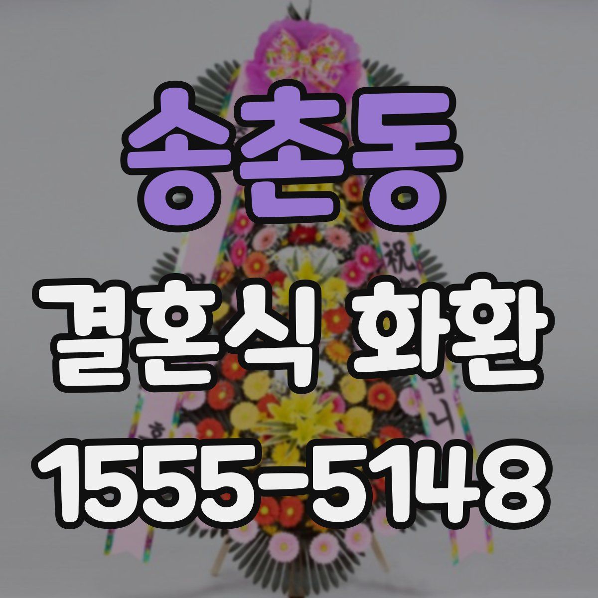 송촌동 결혼식 화환