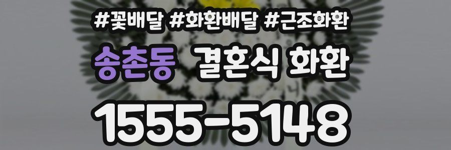 송촌동 결혼식 화환