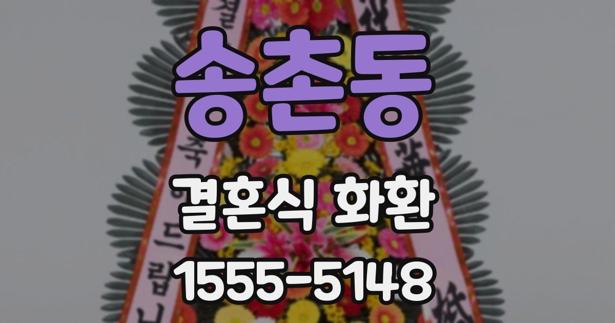 송촌동 결혼식 화환
