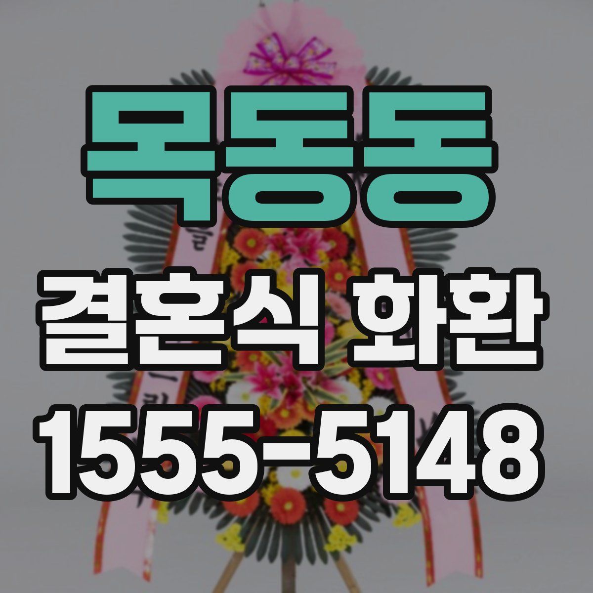 목동동 결혼식 화환