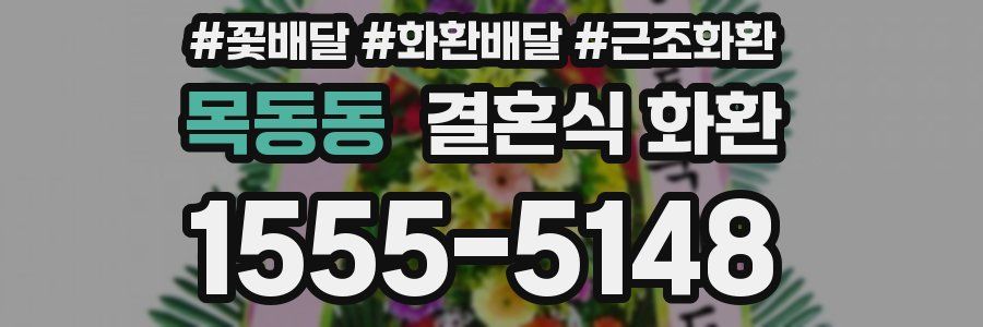 목동동 결혼식 화환