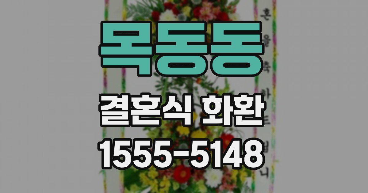 목동동 결혼식 화환