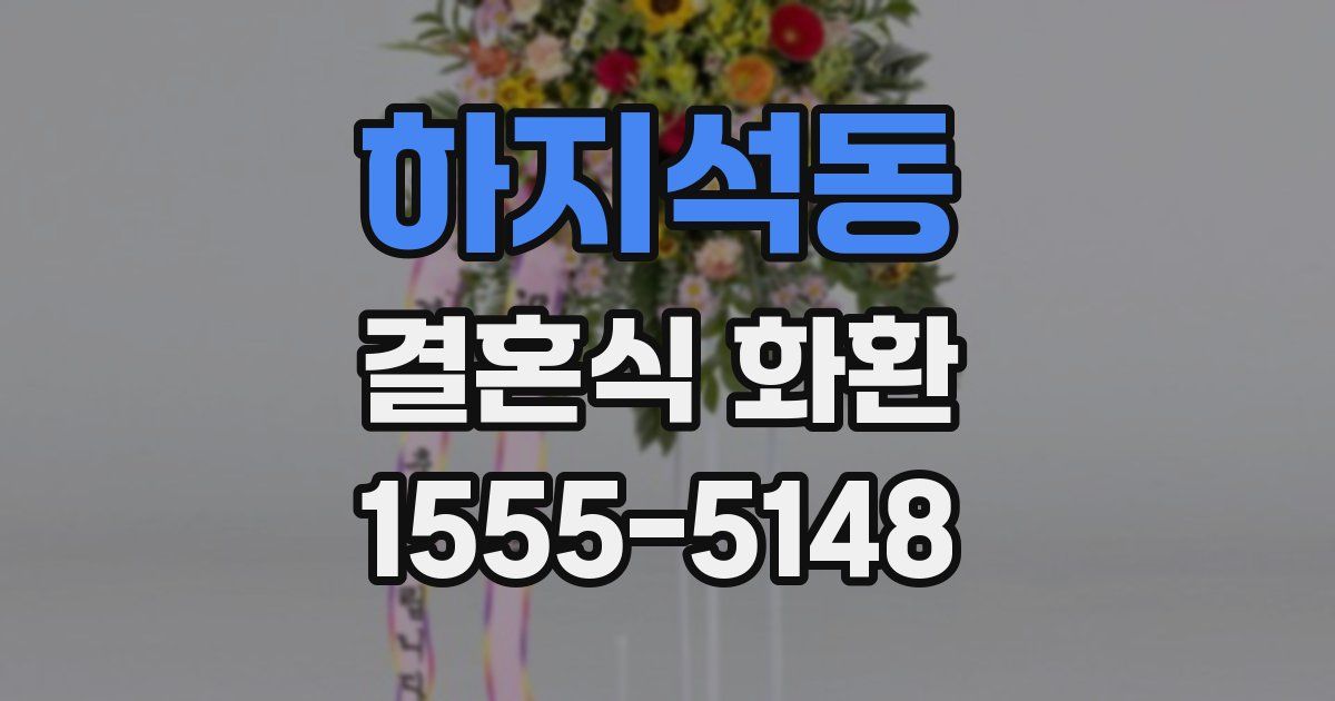 하지석동 결혼식 화환