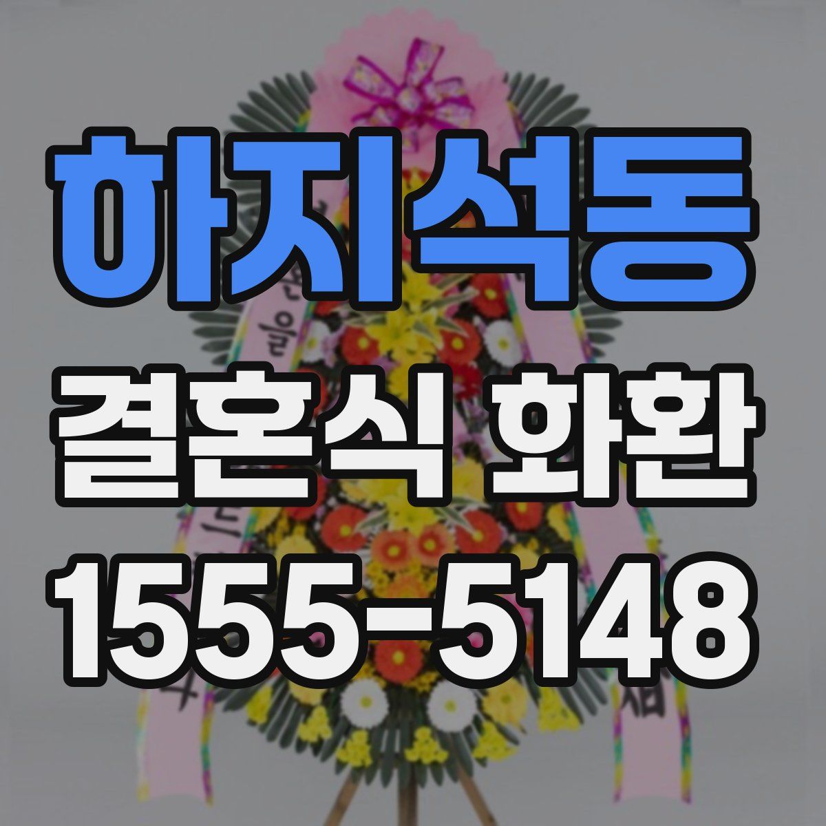 하지석동 결혼식 화환