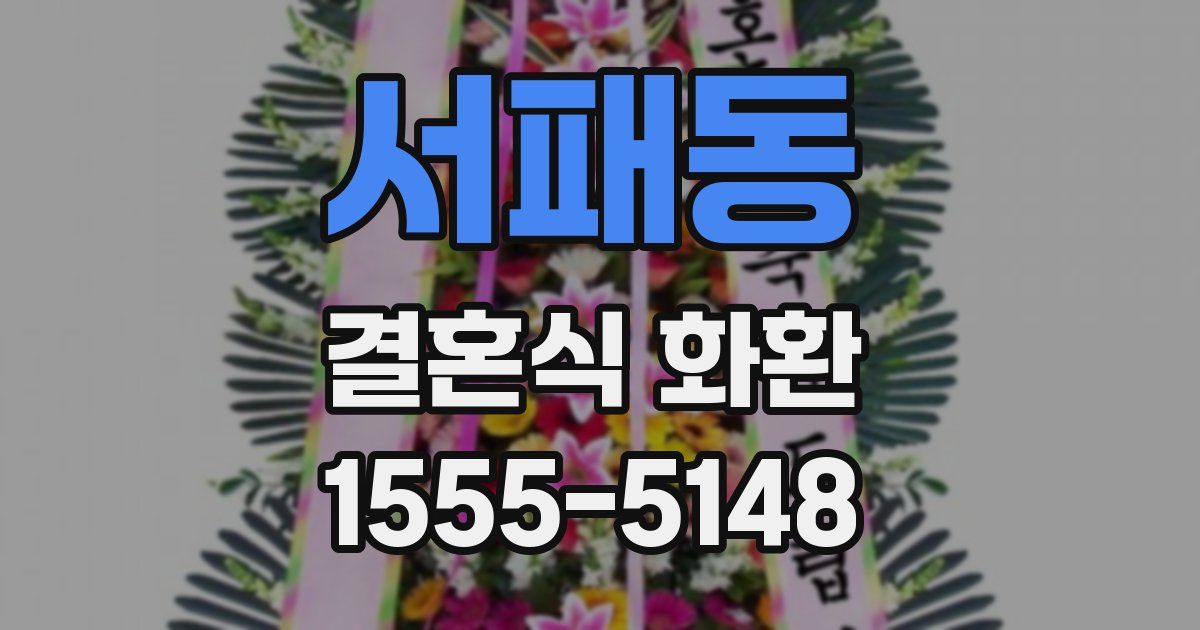 서패동 결혼식 화환