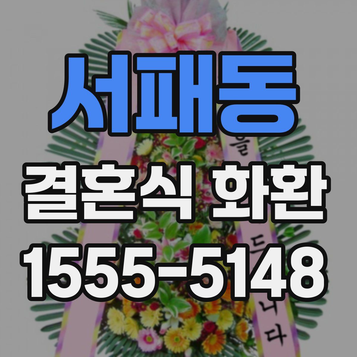 서패동 결혼식 화환
