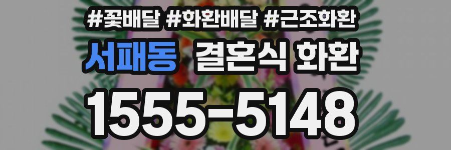 서패동 결혼식 화환