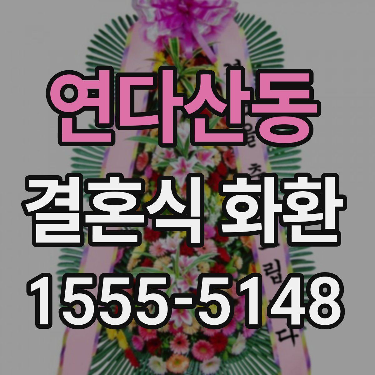 연다산동 결혼식 화환