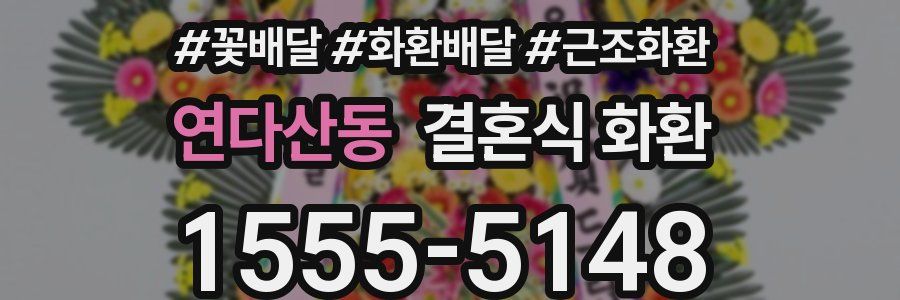 연다산동 결혼식 화환