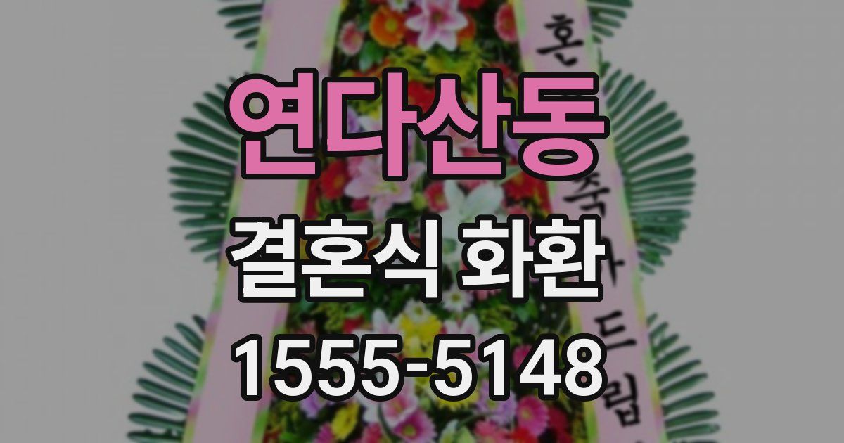 연다산동 결혼식 화환