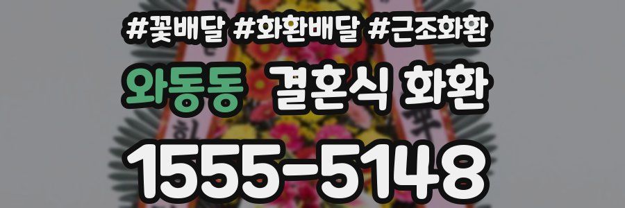 와동동 결혼식 화환