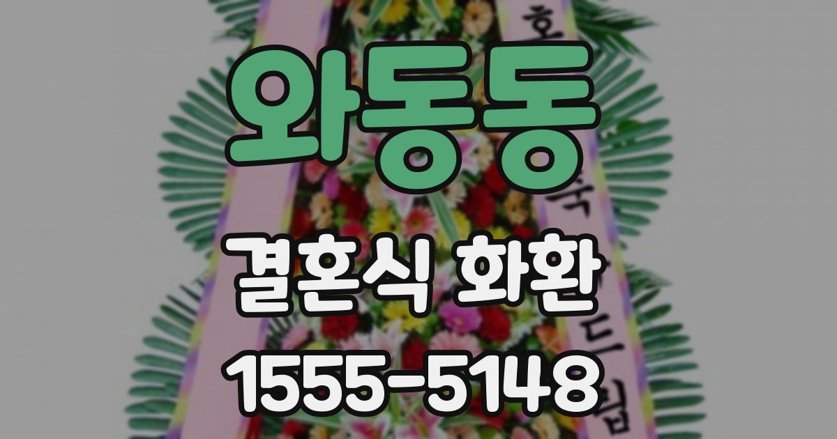 와동동 결혼식 화환