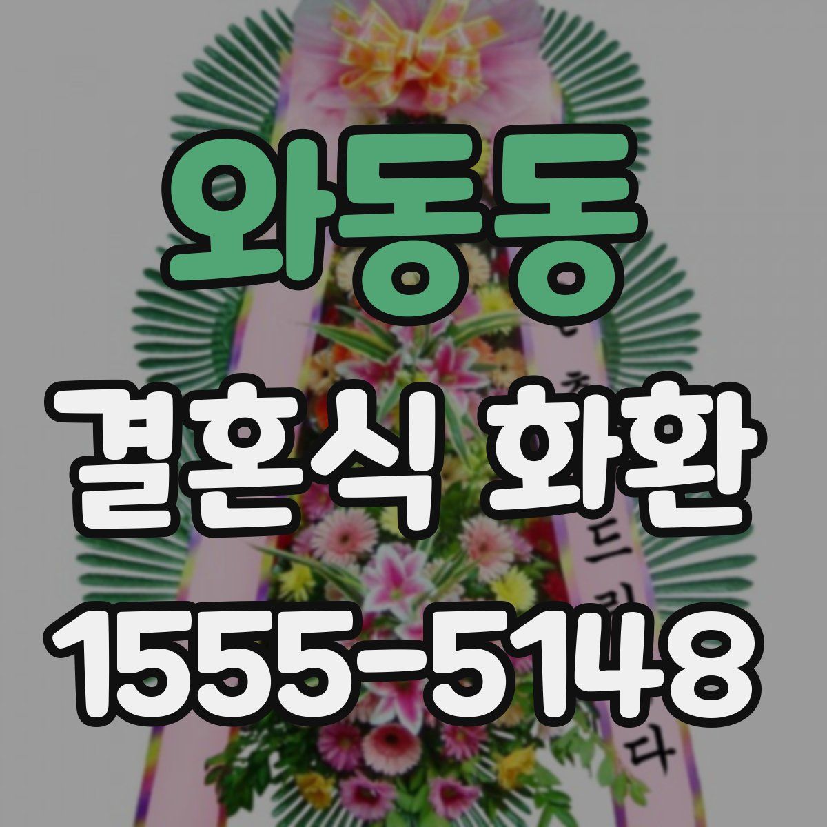 와동동 결혼식 화환