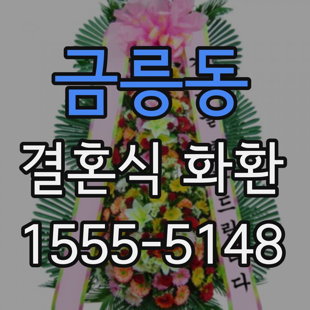 금릉동 결혼식 화환