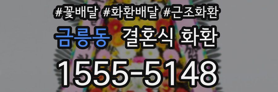 금릉동 결혼식 화환