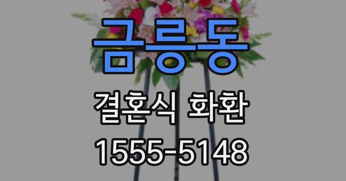 금릉동 결혼식 화환