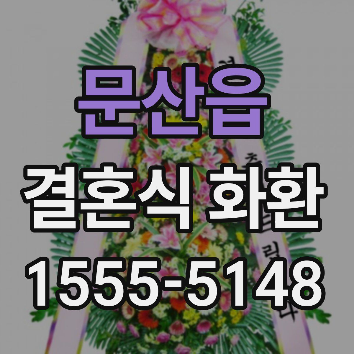 문산읍 결혼식 화환