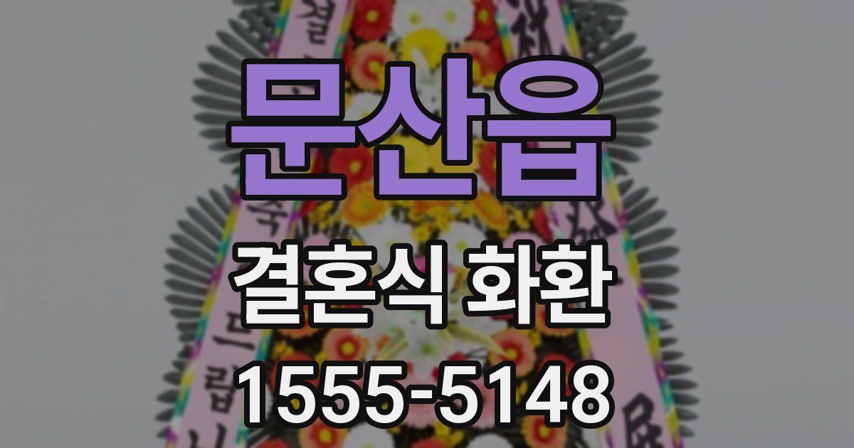 문산읍 결혼식 화환