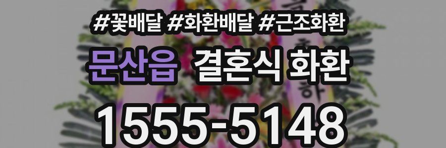 문산읍 결혼식 화환