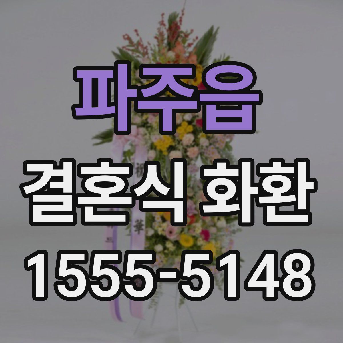파주읍 결혼식 화환