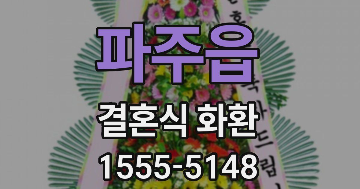 파주읍 결혼식 화환
