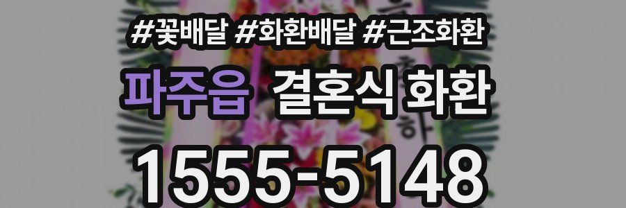 파주읍 결혼식 화환