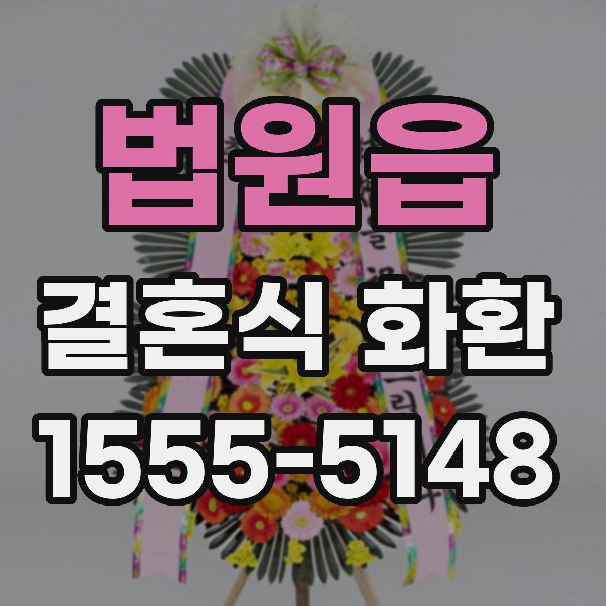 법원읍 결혼식 화환